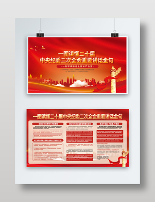 二十届中央纪委二次全会重要讲话金句展板