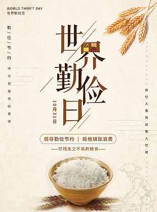 倡导节俭世界勤俭日宣传海报