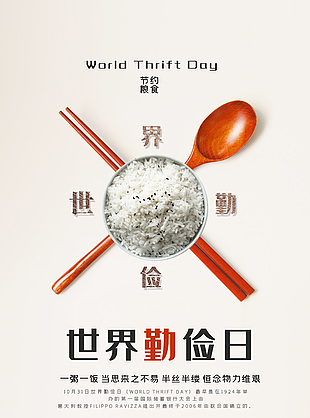 节约粮食世界勤俭日活动海报