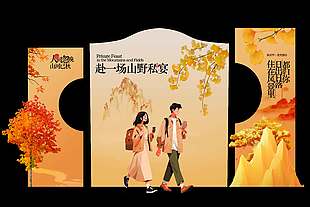 秋季山野私宴户外活动宣传展板