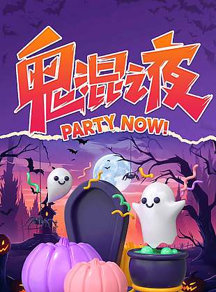 奇妙万圣节鬼混派对宣传海报