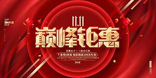 红色喜庆巅峰钜惠双十一节日海报