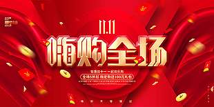 红色喜庆嗨购全场双十一优惠促销海报