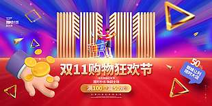 双十一购物狂欢满减促销海报