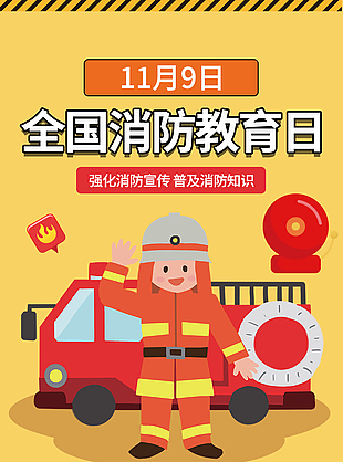 手绘卡通全国消防教育日海报