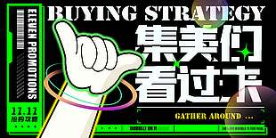 绿色新潮双十一抢购攻略展板