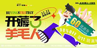 双十一薅羊毛优惠促销展板