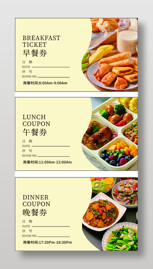 餐饮美食酒店餐券设计