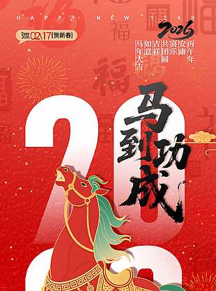 马到功成创意喜庆新春节日海报