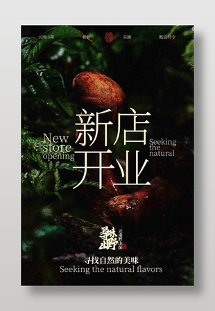 寻味山野新店开业活动宣传海报