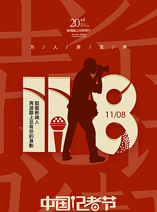 红色创意中国记者节宣传海报