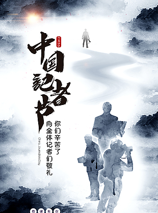 中式山水风中国记者节宣传海报