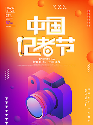 渐变色唯美中国记者节活动海报