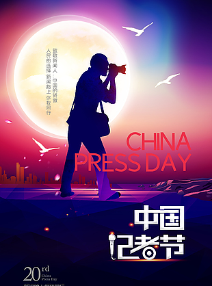 致敬新闻人中国记者节活动海报