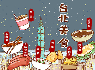 卡通可爱手绘台北特色美食插画