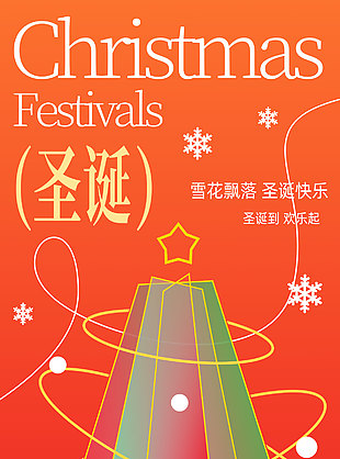 圣诞到欢乐起主题节日宣传海报