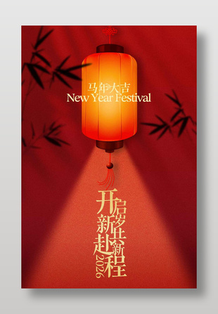 马年大吉开启新征程节日海报