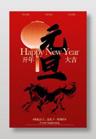 中国风元旦开年大吉传统节日海报
