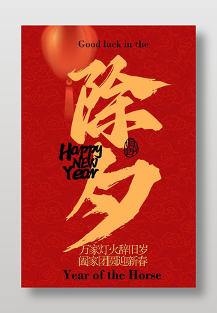 除夕阖家团圆迎新春节日海报