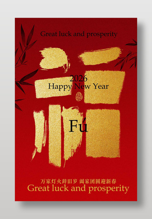 阖家团圆迎新春复古风节日海报