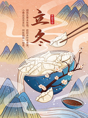 文艺清新吃饺子传统节气立冬插画
