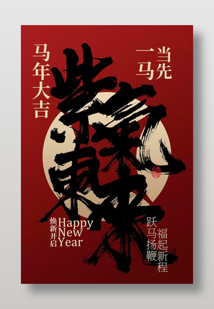 马年大吉紫气东来喜庆海报设计