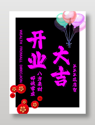 开业大吉八方来财好运花架KT板