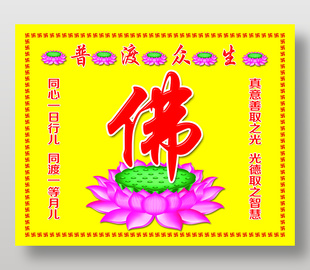 普渡众生 佛字 莲花 莲花座 真善美