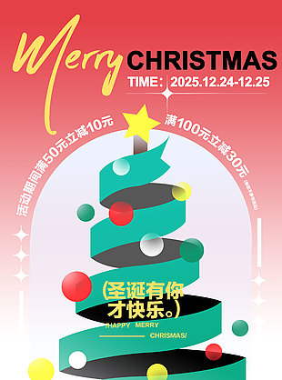 快乐过圣诞有你才圆满促销活动海报