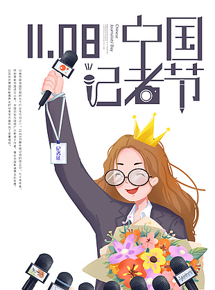 手绘可爱清新中国记者节宣传海报