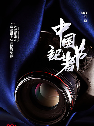 高端大气创意中国记者节宣传海报