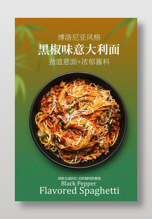 博洛尼亚风黑椒味意大利面美食海报