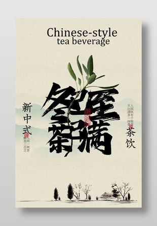 水墨风新中式解乏茶饮宣传海报