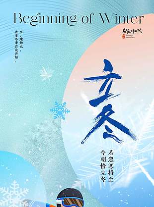 寒冬将至传统二十四节气立冬海报