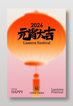 极简风元宵大吉传统节日活动海报