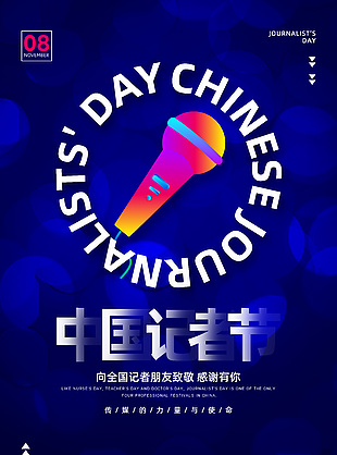 高级蓝色时尚中国记者节宣传海报