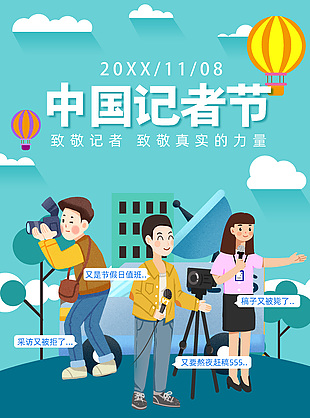 真实的力量中国记者节宣传海报