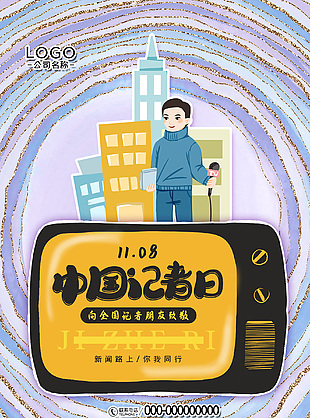 大理石纹卡通中国记者节宣传海报