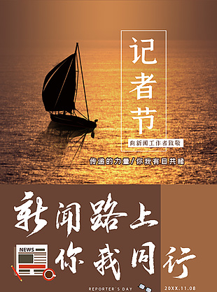诗意唯美创意中国记者节宣传海报