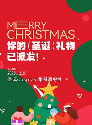 圣诞节集攒赢好礼主题促销活动海报