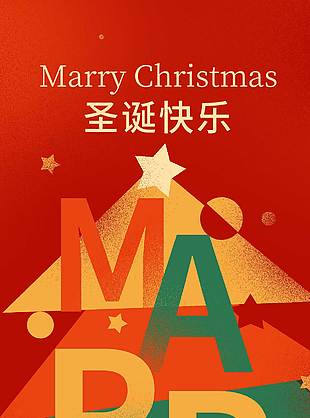 圣诞节岁岁常欢愉节日活动海报