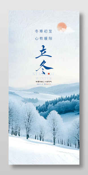 心有暖阳传统立冬节气海报