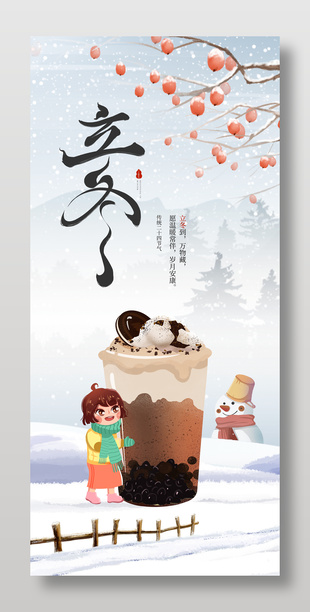 可爱手绘传统立冬节气营销海报