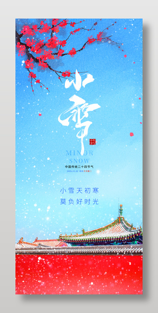 莫负好时光中国传统小雪节气海报