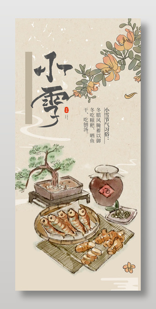唯美诗意传统小雪节气海报