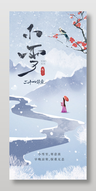 水墨东方冬季传统小雪节气海报