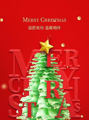 圣诞节有你温暖相伴主题活动海报
