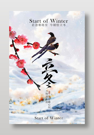 忽寒将至立冬时节海报设计
