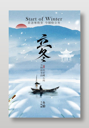 水墨风传统立冬节气冬季海报设计