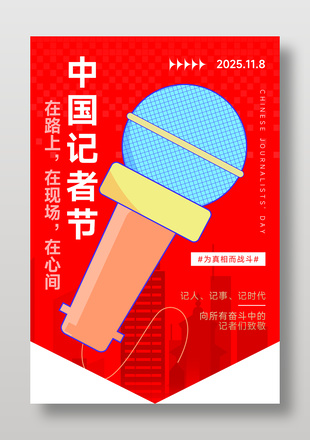 中国记者节卡通风红色背景海报